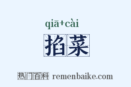 掐菜是什么意思的图片